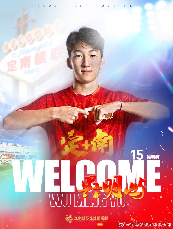 开云-官方：18岁后卫球员吴明屿租借加盟中甲球队定南赣联