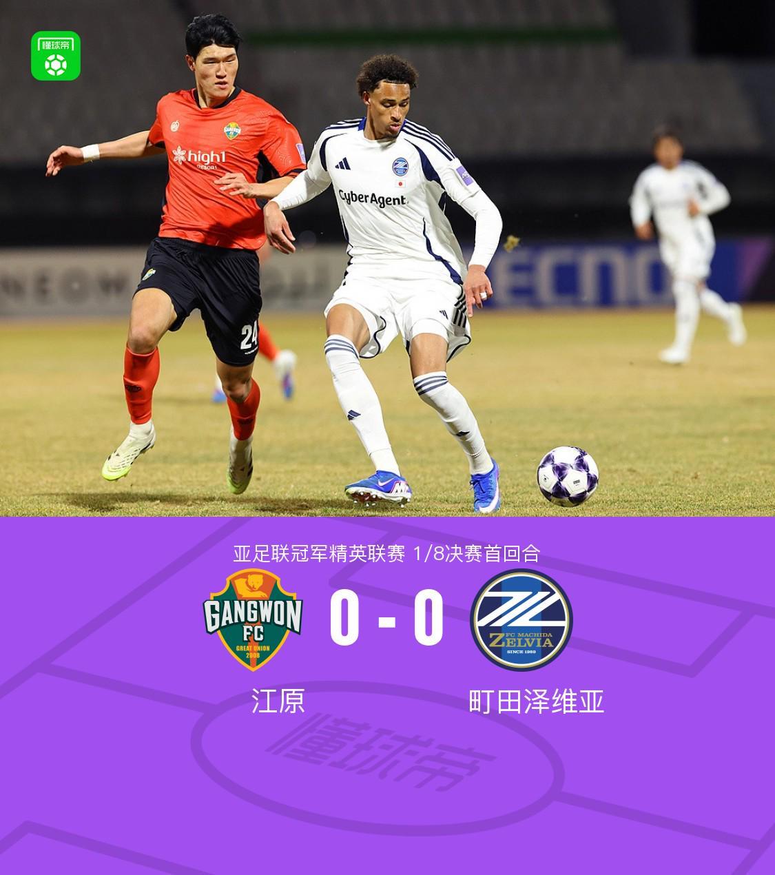 首回合江原0-0町田泽维亚，比赛沉闷，哈拉伊哈尔远射中框